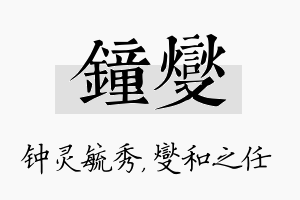 钟燮名字的寓意及含义