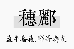 穗郦名字的寓意及含义