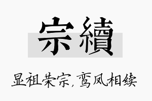 宗续名字的寓意及含义