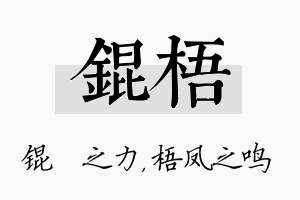 锟梧名字的寓意及含义