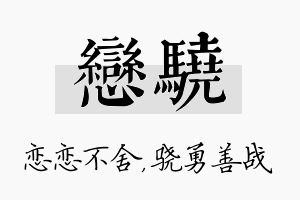 恋骁名字的寓意及含义