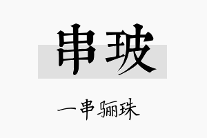 串玻名字的寓意及含义