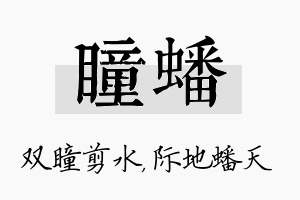 瞳蟠名字的寓意及含义