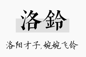 洛铃名字的寓意及含义