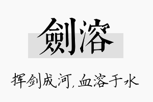 剑溶名字的寓意及含义