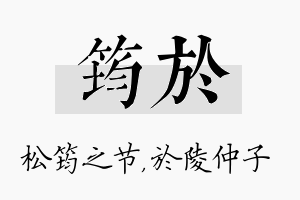 筠於名字的寓意及含义