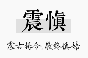 震慎名字的寓意及含义