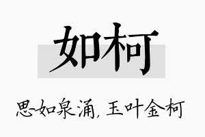 如柯名字的寓意及含义