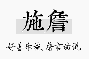 施詹名字的寓意及含义