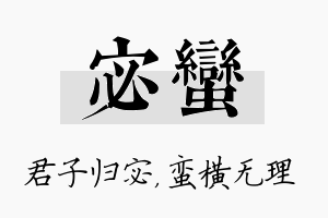 宓蛮名字的寓意及含义