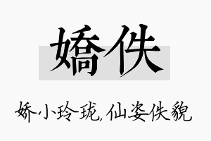 娇佚名字的寓意及含义