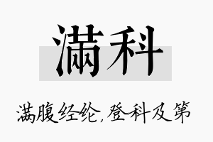 满科名字的寓意及含义