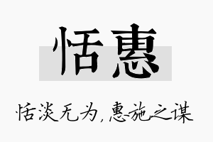 恬惠名字的寓意及含义