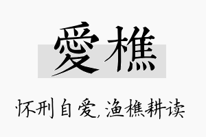 爱樵名字的寓意及含义