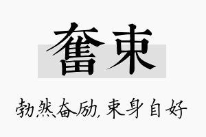 奋束名字的寓意及含义