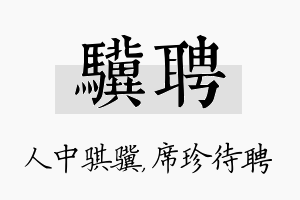 骥聘名字的寓意及含义