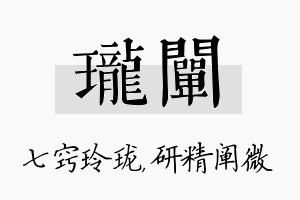 珑阐名字的寓意及含义