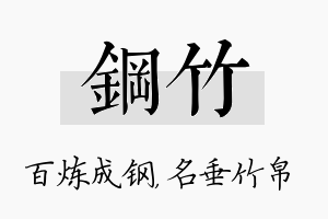 钢竹名字的寓意及含义