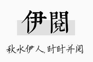 伊阅名字的寓意及含义