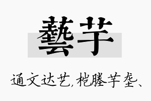 艺芋名字的寓意及含义