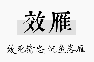 效雁名字的寓意及含义