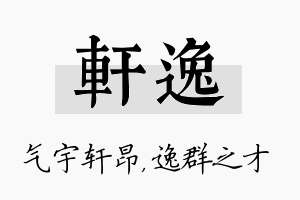 轩逸名字的寓意及含义