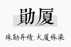 勋厦名字的寓意及含义