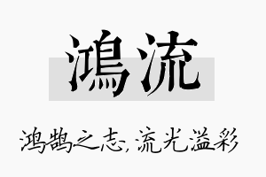 鸿流名字的寓意及含义