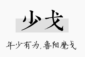 少戈名字的寓意及含义