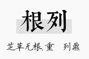 根列名字的寓意及含义