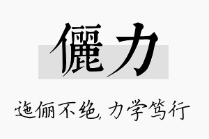 俪力名字的寓意及含义