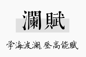 澜赋名字的寓意及含义