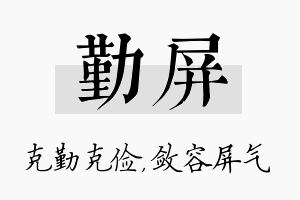 勤屏名字的寓意及含义