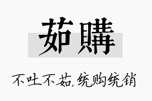 茹购名字的寓意及含义