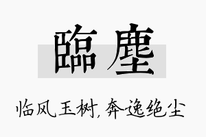 临尘名字的寓意及含义