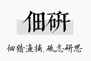 佃研名字的寓意及含义