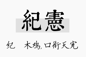 纪宪名字的寓意及含义