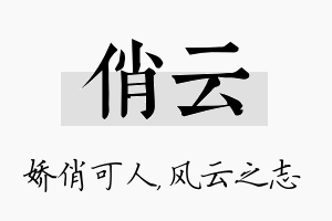 俏云名字的寓意及含义