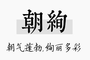 朝绚名字的寓意及含义