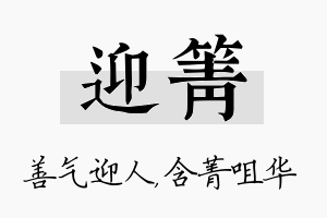 迎箐名字的寓意及含义