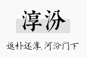 淳汾名字的寓意及含义