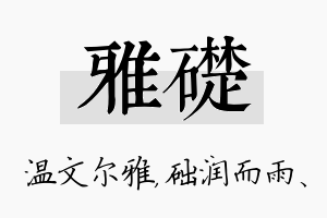 雅础名字的寓意及含义