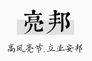 亮邦名字的寓意及含义