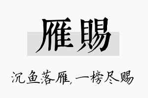 雁赐名字的寓意及含义