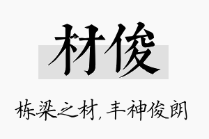 材俊名字的寓意及含义