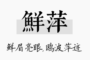 鲜萍名字的寓意及含义