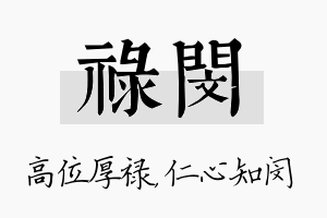 禄闵名字的寓意及含义