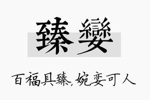 臻娈名字的寓意及含义