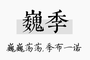 巍季名字的寓意及含义