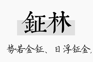 钲林名字的寓意及含义